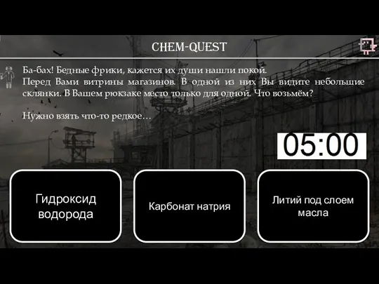 Chem-quest Ба-бах! Бедные фрики, кажется их души нашли покой. Перед Вами витрины