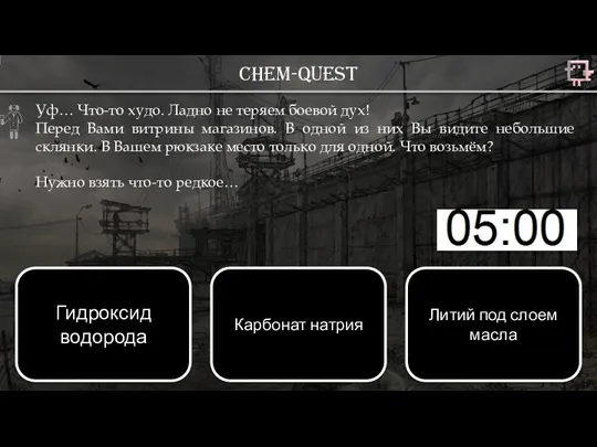 Chem-quest Уф… Что-то худо. Ладно не теряем боевой дух! Перед Вами витрины