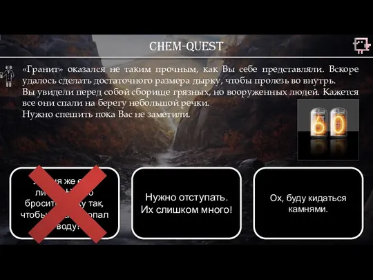 Chem-quest «Гранит» оказался не таким прочным, как Вы себе представляли. Вскоре удалось