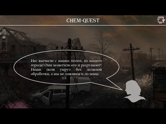 Chem-quest … Нас выгнали с наших полей, из нашего города! Они захватили