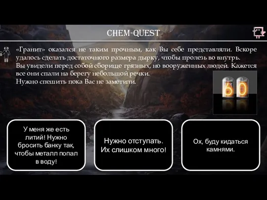 Chem-quest «Гранит» оказался не таким прочным, как Вы себе представляли. Вскоре удалось