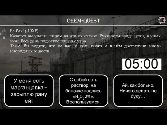 Chem-quest Ба-бах! (-10ХР) Кажется вы упали лицом во что-то мягкое. Руки-ноги вроде