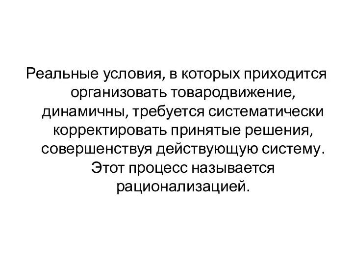 Реальные условия, в которых приходится организовать товародвижение, динамичны, требуется систематически корректировать принятые