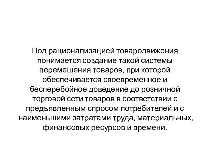 Под рационализацией товародвижения понимается создание такой системы перемещения товаров, при которой обеспечивается