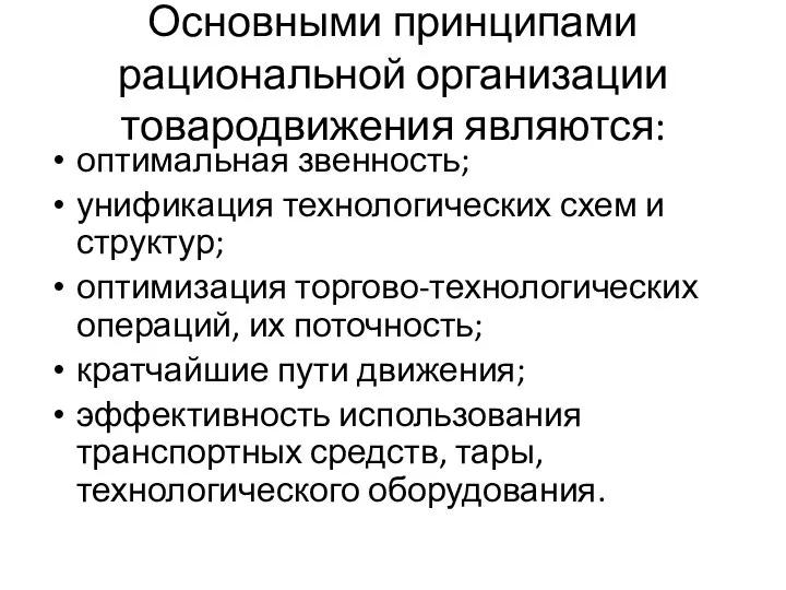 Основными принципами рациональной организации товародвижения являются: оптимальная звенность; унификация технологических схем и