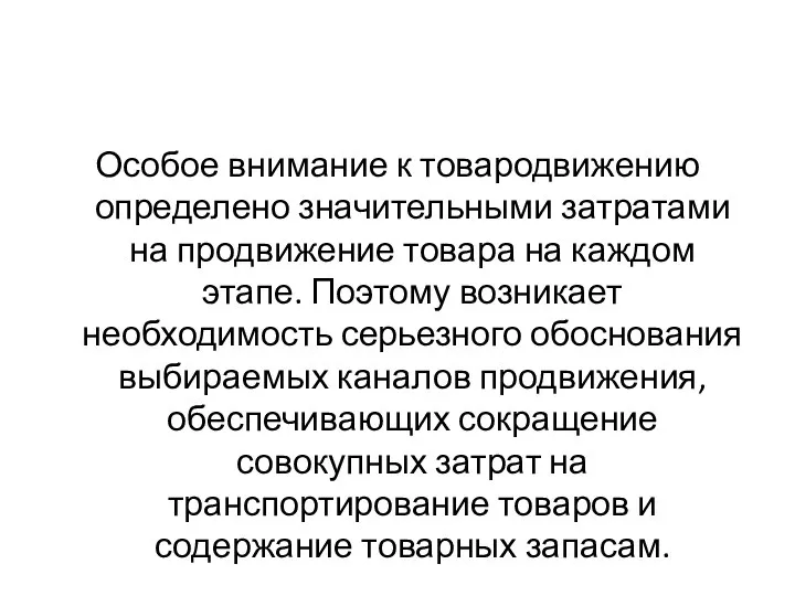 Особое внимание к товародвижению определено значительными затратами на продвижение товара на каждом