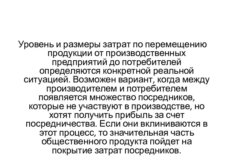 Уровень и размеры затрат по перемещению продукции от производственных предприятий до потребителей