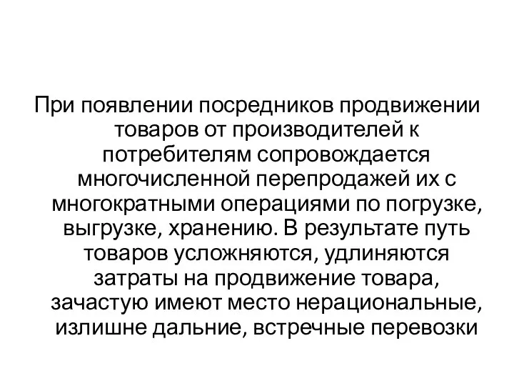 При появлении посредников продвижении товаров от производителей к потребителям сопровождается многочисленной перепродажей