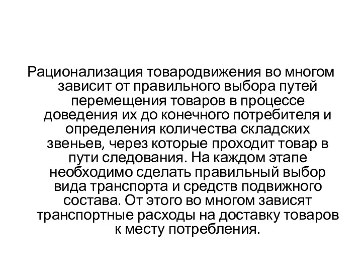 Рационализация товародвижения во многом зависит от правильного выбора путей перемещения товаров в