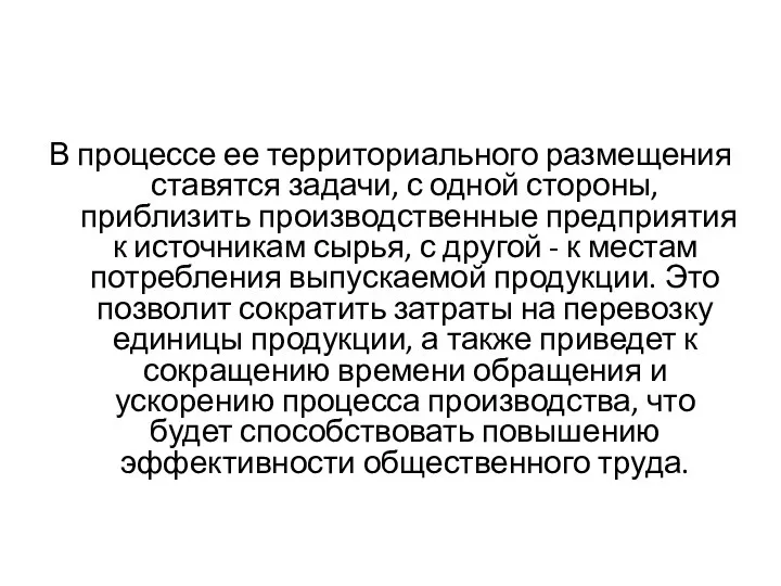 В процессе ее территориального размещения ставятся задачи, с одной стороны, приблизить производственные