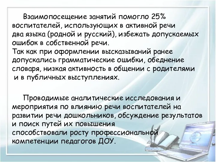 Взаимопосещение занятий помогло 25% воспитателей, использующих в активной речи два языка (родной