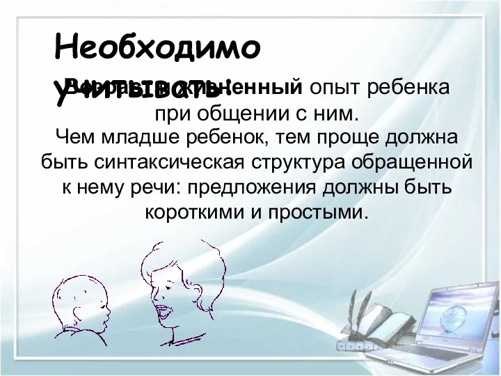 Необходимо учитывать: Возраст и жизненный опыт ребенка при общении с ним. Чем