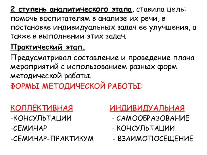 2 ступень аналитического этапа, ставила цель: помочь воспитателям в анализе их речи,