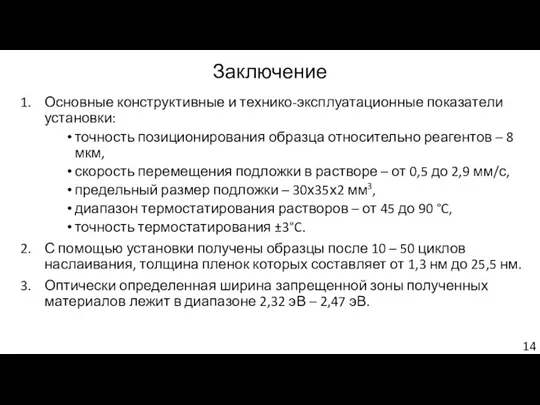 Заключение Основные конструктивные и технико-эксплуатационные показатели установки: точность позиционирования образца относительно реагентов