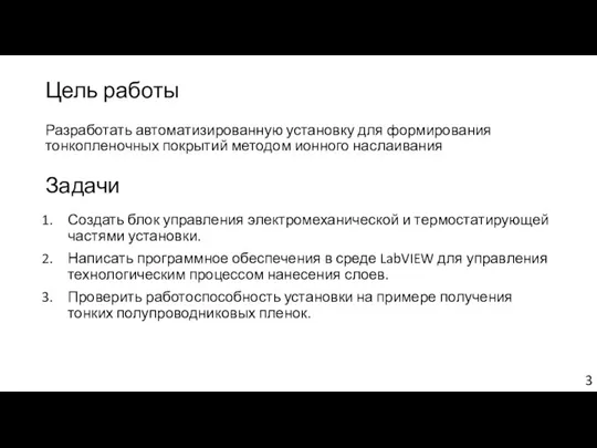 Цель работы Разработать автоматизированную установку для формирования тонкопленочных покрытий методом ионного наслаивания