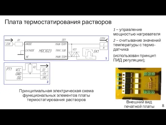 Плата термостатирования растворов Внешний вид печатной платы Принципиальная электрическая схема функциональных элементов