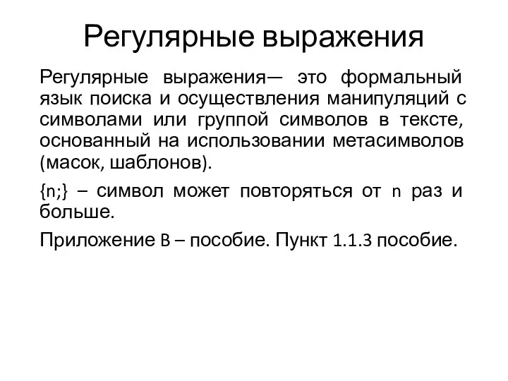 Регулярные выражения Регулярные выражения— это формальный язык поиска и осуществления манипуляций с