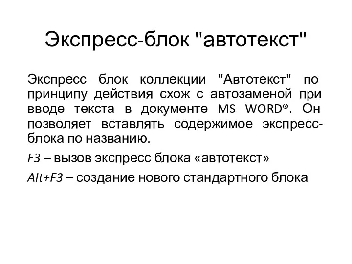 Экспресс-блок "автотекст" Экспресс блок коллекции "Автотекст" по принципу действия схож с автозаменой