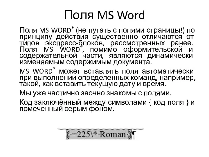 Поля MS Word Поля MS WORD® (не путать с полями страницы!) по