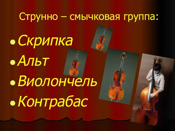 Струнно – смычковая группа: Скрипка Альт Виолончель Контрабас