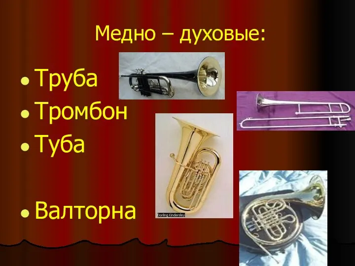Медно – духовые: Труба Тромбон Туба Валторна