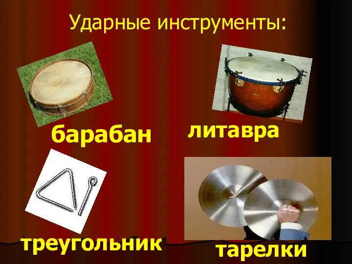 Ударные инструменты: барабан литавра треугольник тарелки