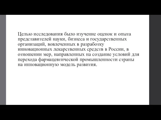 Целью исследования было изучение оценок и опыта представителей науки, бизнеса и государственных