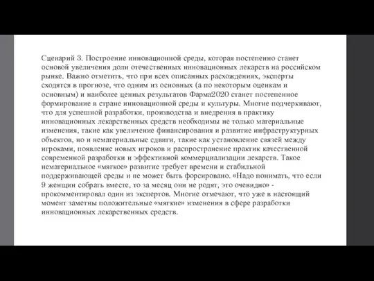 Сценарий 3. Построение инновационной среды, которая постепенно станет основой увеличения доли отечественных