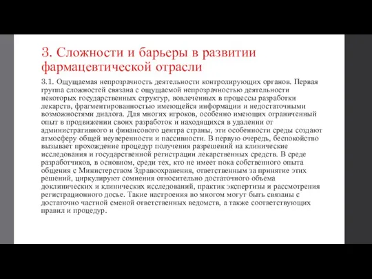 3. Сложности и барьеры в развитии фармацевтической отрасли 3.1. Ощущаемая непрозрачность деятельности