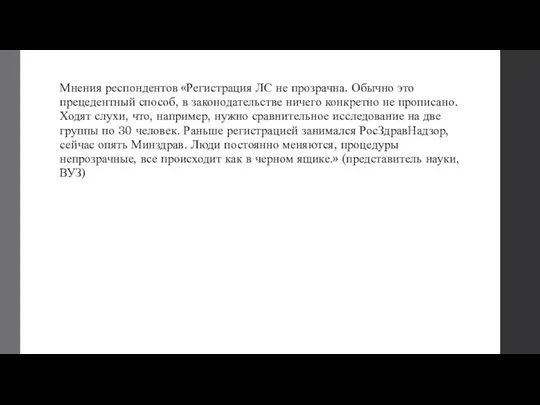 Мнения респондентов «Регистрация ЛС не прозрачна. Обычно это прецедентный способ, в законодательстве