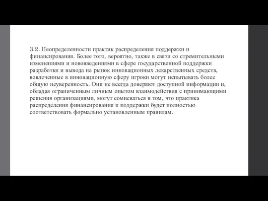 3.2. Неопределенности практик распределения поддержки и финансирования. Более того, вероятно, также в