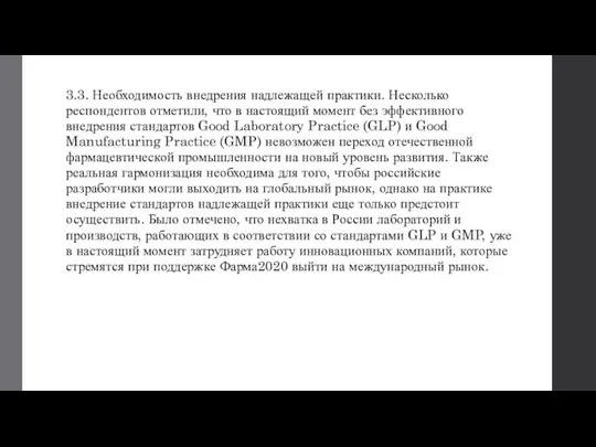 3.3. Необходимость внедрения надлежащей практики. Несколько респондентов отметили, что в настоящий момент