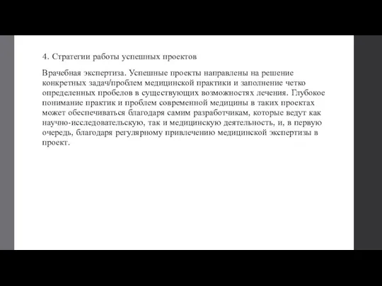 4. Стратегии работы успешных проектов Врачебная экспертиза. Успешные проекты направлены на решение