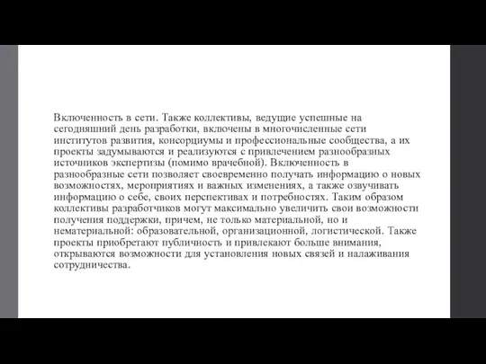 Включенность в сети. Также коллективы, ведущие успешные на сегодняшний день разработки, включены