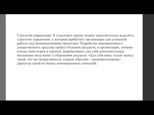 Стратегии управления. В отдельную группу можно дополнительно выделить стратегии управления, к которым