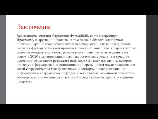 Заключение Все эксперты считают Стратегию Фарма2020, соответствующую Программу и другие инициативы, в