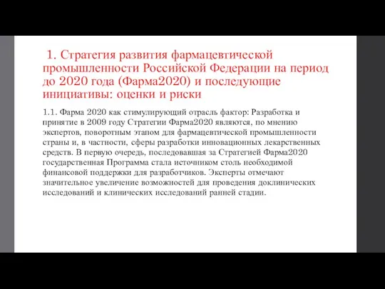 1. Стратегия развития фармацевтической промышленности Российской Федерации на период до 2020 года