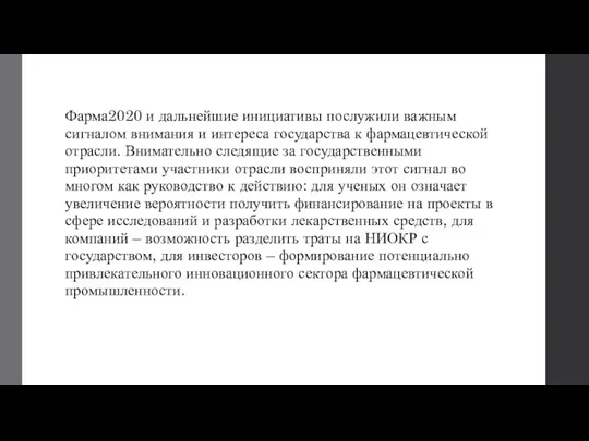 Фарма2020 и дальнейшие инициативы послужили важным сигналом внимания и интереса государства к