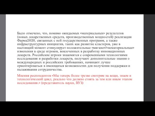 Было отмечено, что, помимо ожидаемых «материальных» результатов (новых лекарственных средств, производственных мощностей)