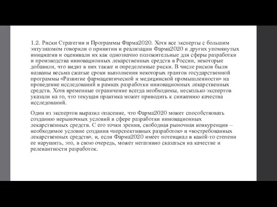 1.2. Риски Стратегии и Программы Фарма2020. Хотя все эксперты с большим энтузиазмом