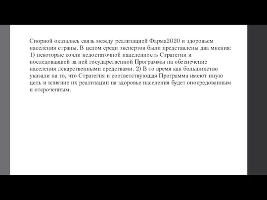 Спорной оказалась связь между реализацией Фарма2020 и здоровьем населения страны. В целом