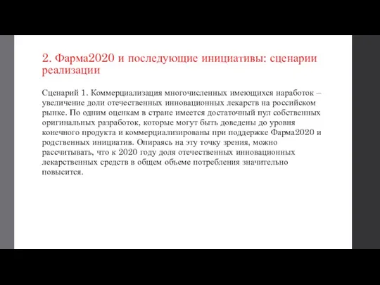 2. Фарма2020 и последующие инициативы: сценарии реализации Сценарий 1. Коммерциализация многочисленных имеющихся