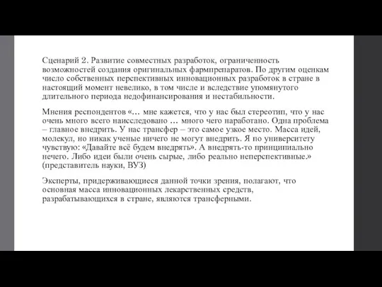 Сценарий 2. Развитие совместных разработок, ограниченность возможностей создания оригинальных фармпрепаратов. По другим