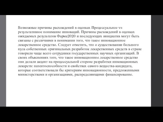 Возможные причины расхождений в оценках Процессуальное vs результативное понимание инноваций. Причины расхождений