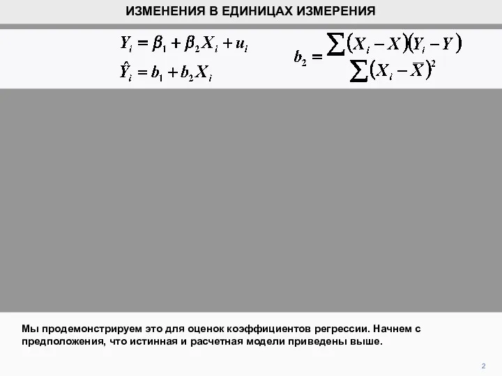 2 Мы продемонстрируем это для оценок коэффициентов регрессии. Начнем с предположения, что