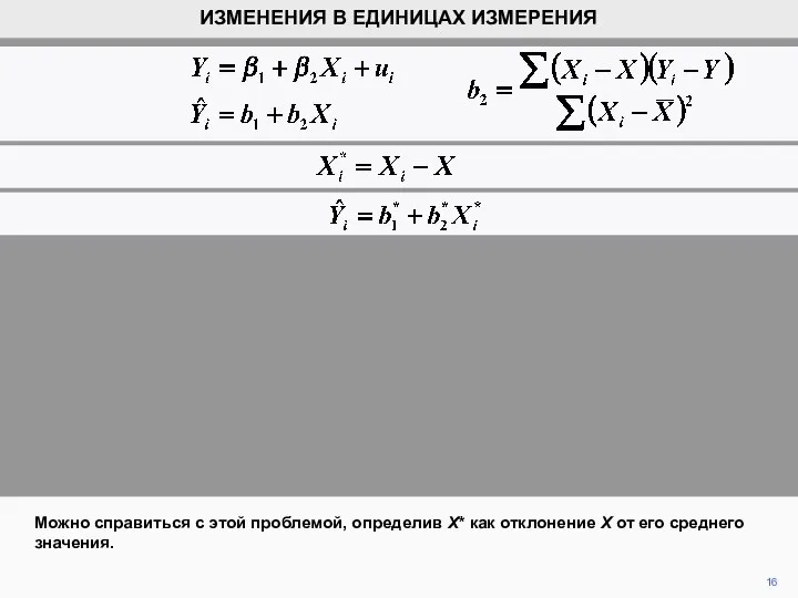 16 ИЗМЕНЕНИЯ В ЕДИНИЦАХ ИЗМЕРЕНИЯ Можно справиться с этой проблемой, определив X*