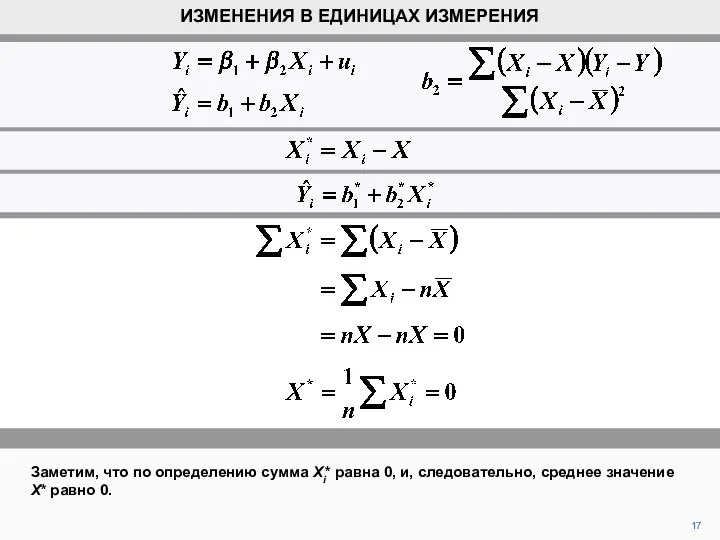 17 Заметим, что по определению сумма Xi* равна 0, и, следовательно, среднее