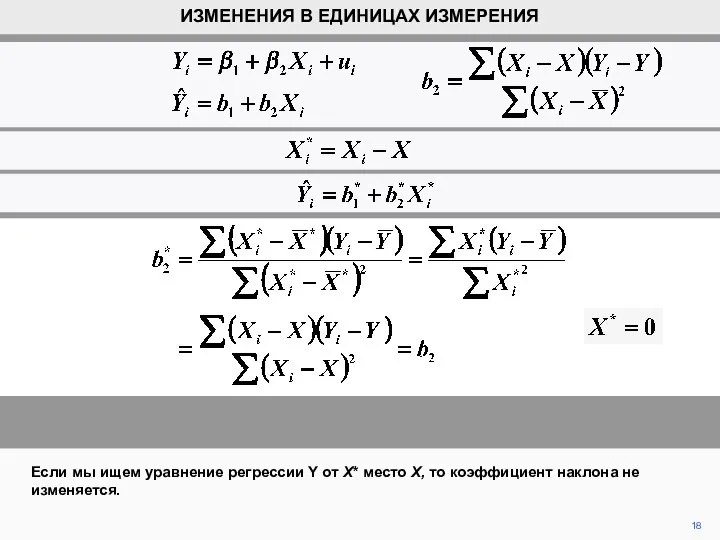 18 Если мы ищем уравнение регрессии Y от X* место X, то