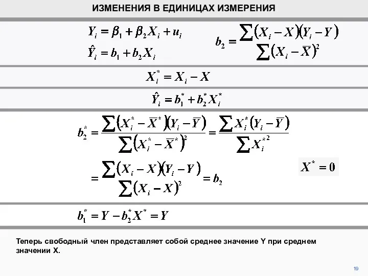 19 Теперь свободный член представляет собой среднее значение Y при среднем значении