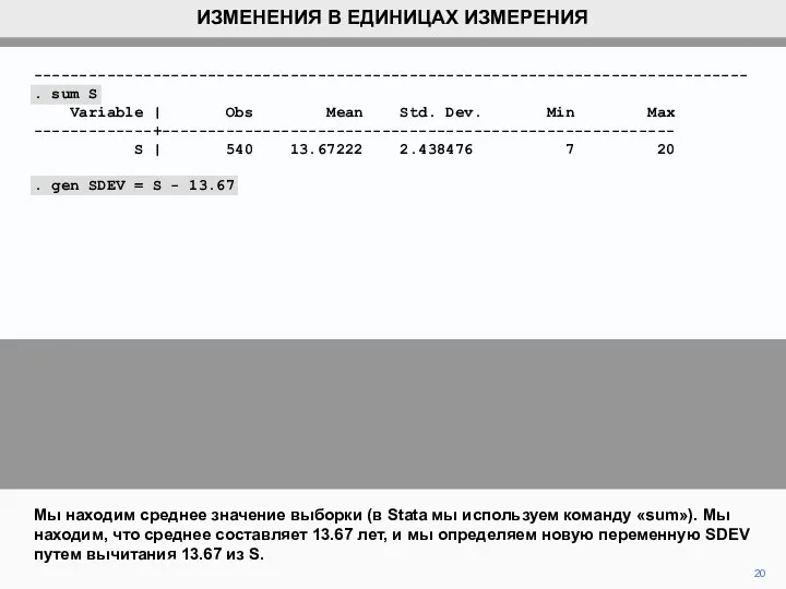 20 Мы находим среднее значение выборки (в Stata мы используем команду «sum»).